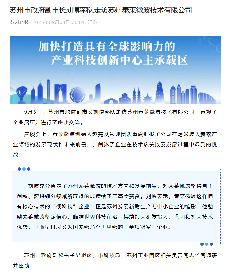 苏州市政府副市长刘博率队走访苏州泰莱微波技术有限公司
